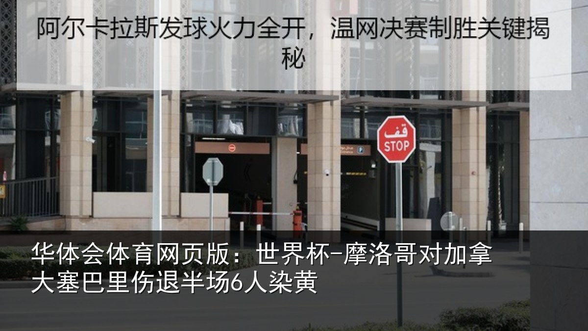 华体会体育网页版：世界杯-摩洛哥对加拿大塞相关情况黄
