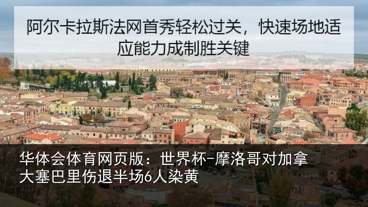 华体会体育网页版：世界杯-摩洛哥对加拿大塞相关情况黄