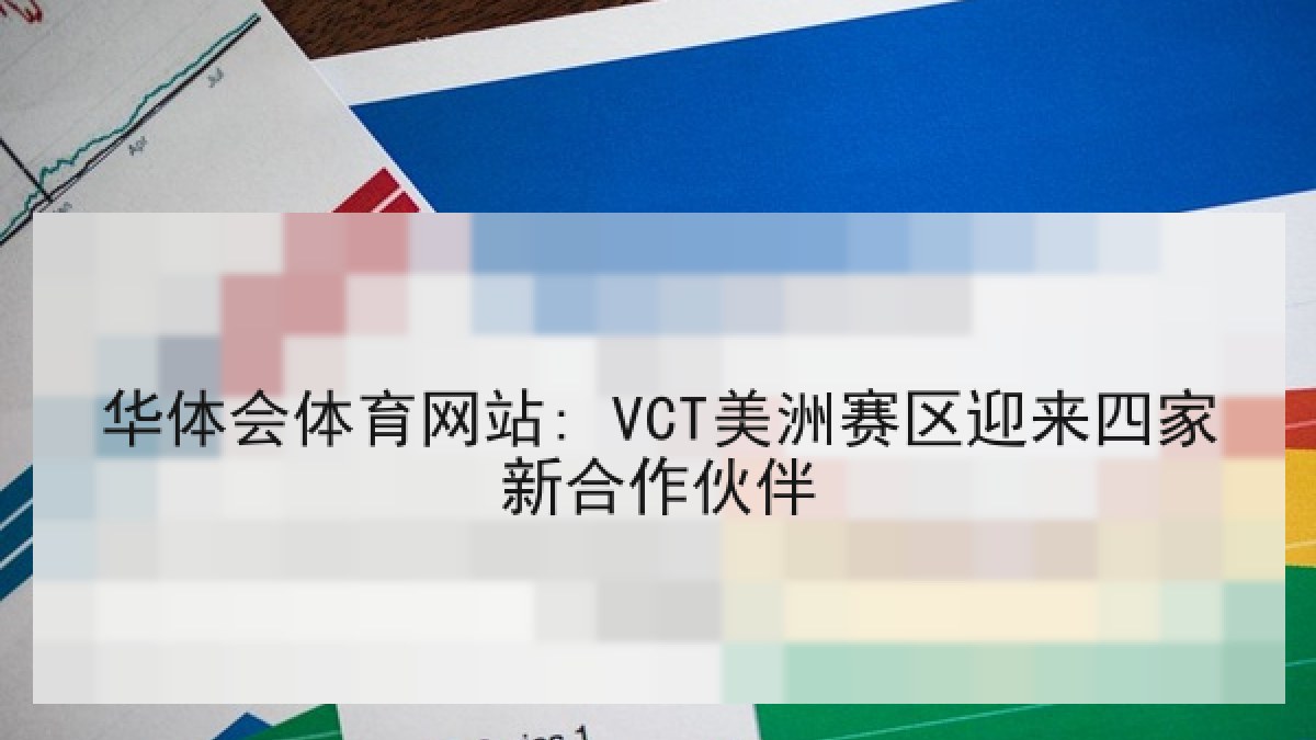 华体会体育网站: VCT美洲赛区迎来四家新合作伙伴