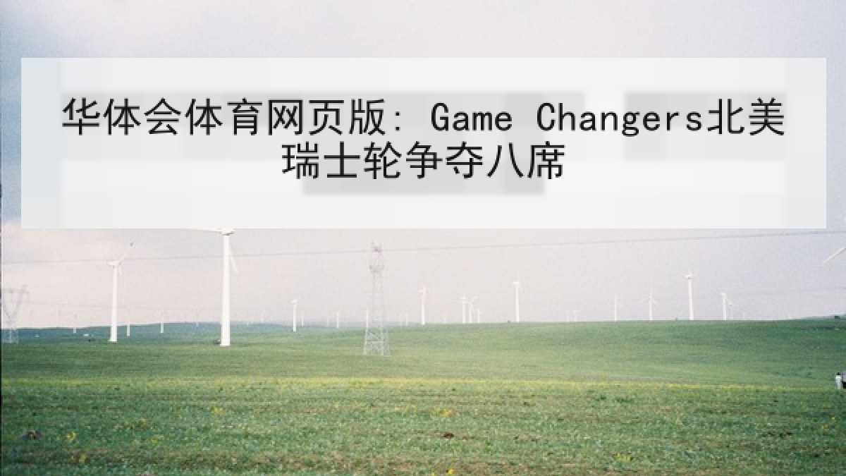 华体会体育网页版: Game Changers北美瑞士轮争夺八席