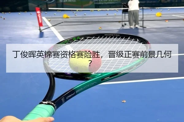 丁俊晖英锦赛资格赛险胜，晋级正赛前景几何？