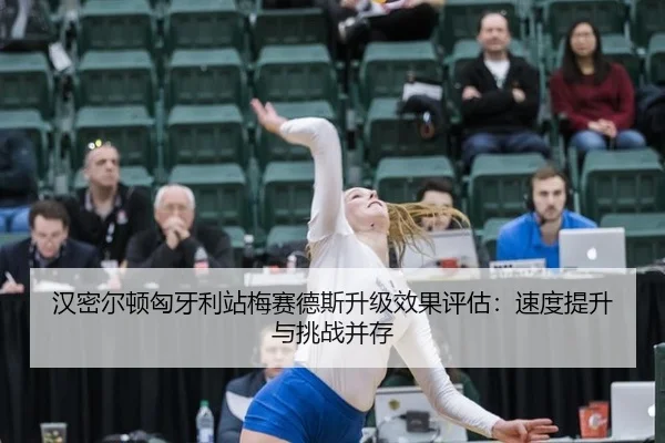 han-mi-er-dun-xiong-ya-li-zhan-mei-sai-de-si-sheng-ji-xiao-guo-ping-gu-su-du-ti-sheng-yu-tiao-zhan-bing-cun-3-449.jpg
