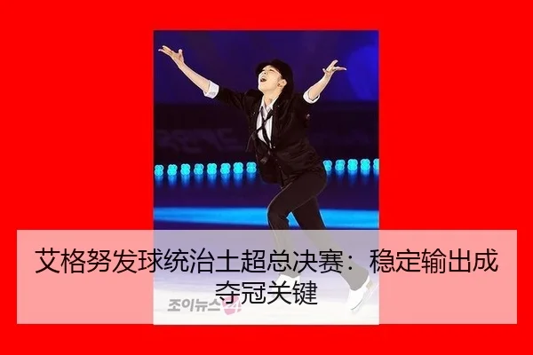 ai-ge-nu-fa-qiu-tong-zhi-tu-chao-zong-jue-sai-wen-ding-shu-chu-cheng-duo-guan-guan-jian-2-334.jpg