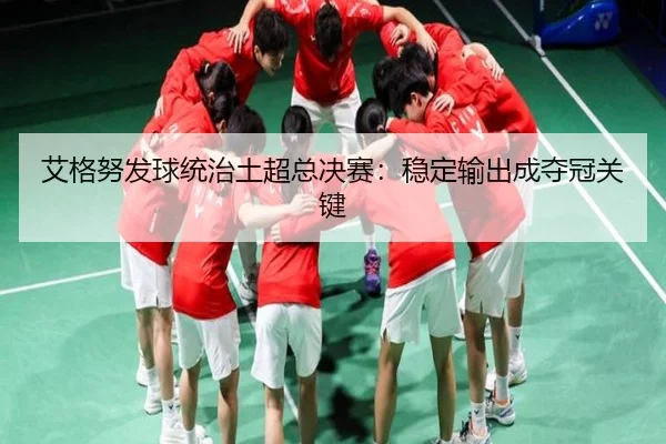 ai-ge-nu-fa-qiu-tong-zhi-tu-chao-zong-jue-sai-wen-ding-shu-chu-cheng-duo-guan-guan-jian-3-345.jpg