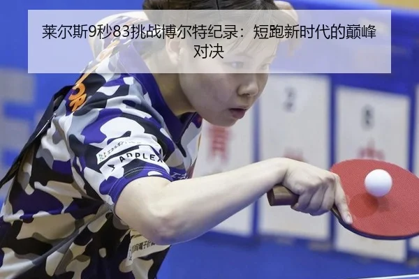 lai-er-si-miao-tiao-zhan-bo-er-te-ji-lu-duan-pao-xin-shi-dai-de-dian-feng-dui-jue-3-173.jpg