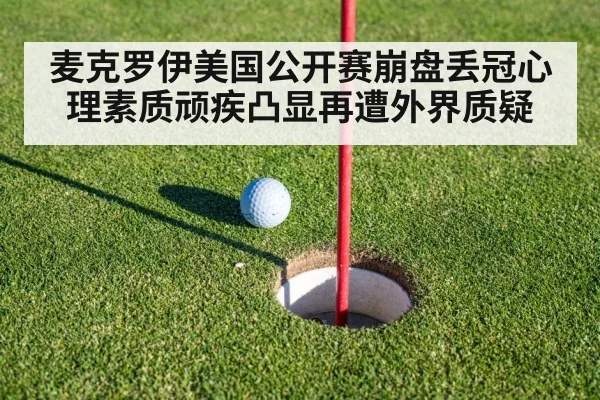 麦克罗伊美国公开赛崩盘丢冠心理素质顽疾凸显再遭外界质疑