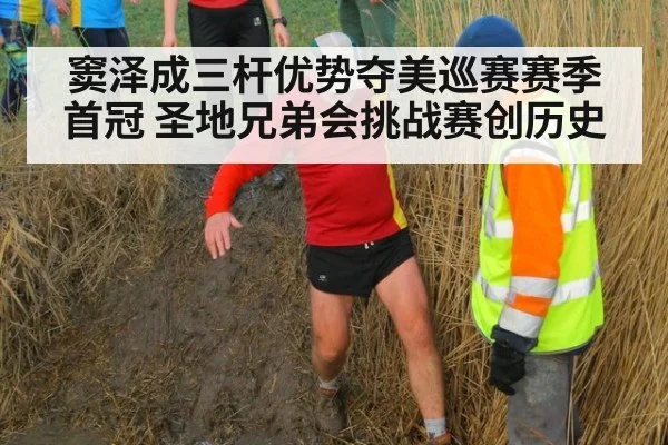 窦泽成三杆优势夺美巡赛赛季首冠 圣地兄弟会挑战赛创历史