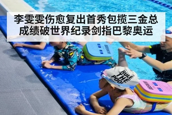 李雯雯伤愈复出首秀包揽三金总成绩破世界纪录剑指巴黎奥运