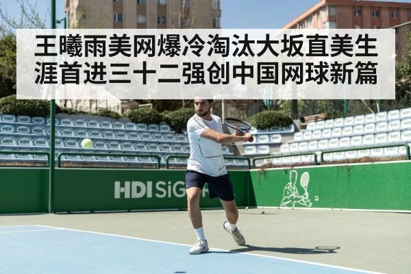 王曦雨美网爆冷淘汰大坂直美生涯首进三十二强创中国网球新篇