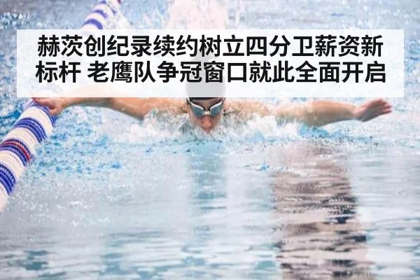 赫茨创纪录续约树立四分卫薪资新标杆 老鹰队争冠窗口就此全面开启