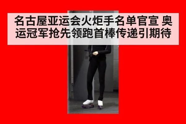 名古屋亚运会火炬手名单官宣 奥运冠军抢先领跑首棒传递引期待