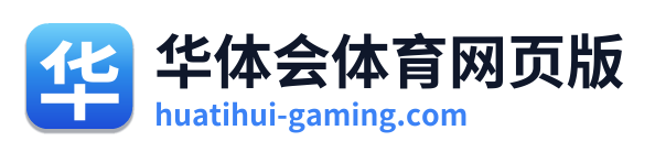 华体会体育网页版